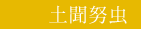 土聞努虫