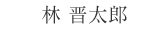 林晋太郎