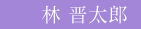 林晋太郎