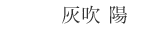 灰吹陽