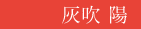 灰吹陽