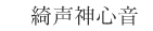 綺声神心音