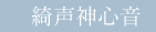 綺声神心音