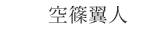 空条翼人