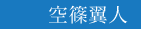 空条翼人
