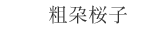 粗朶桜子