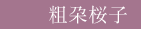 粗朶桜子