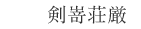 剣嵜荘厳