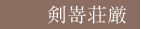 剣嵜荘厳