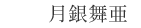 月銀舞亜