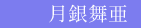 月銀舞亜