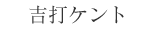 吉打ケント