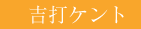 吉打ケント