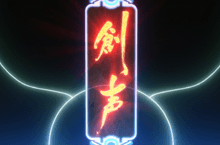 創声力