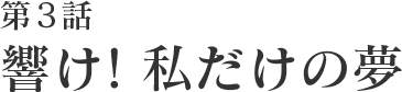 第3話 響け! 私だけの夢