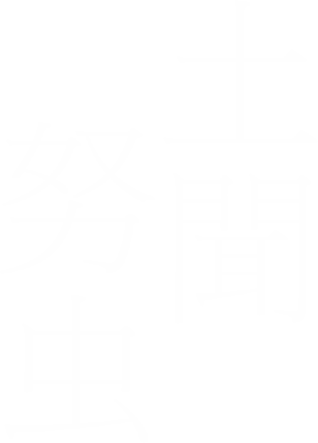 土聞努虫
