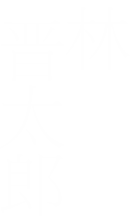林晋太郎