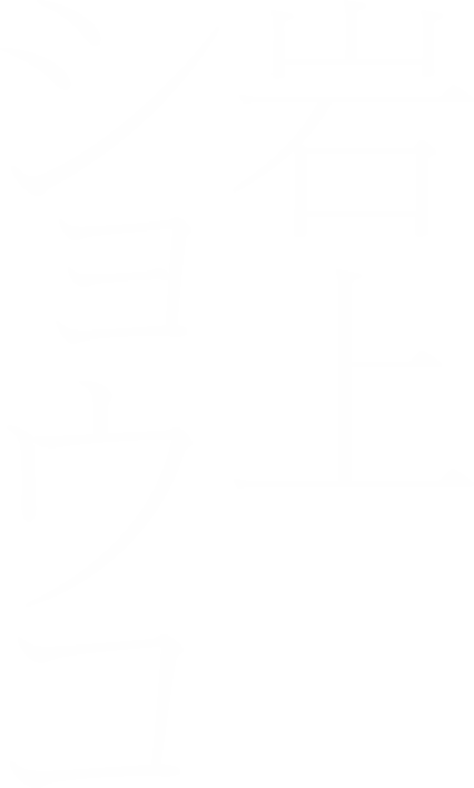 岩上ショウコ