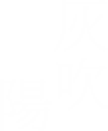 灰吹陽