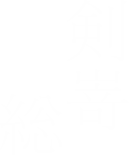 剣嵜総
