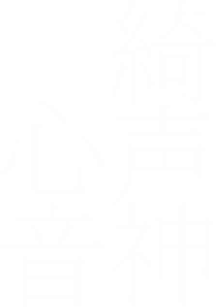 綺声神心音