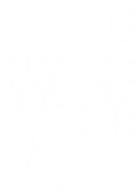 空条翼人