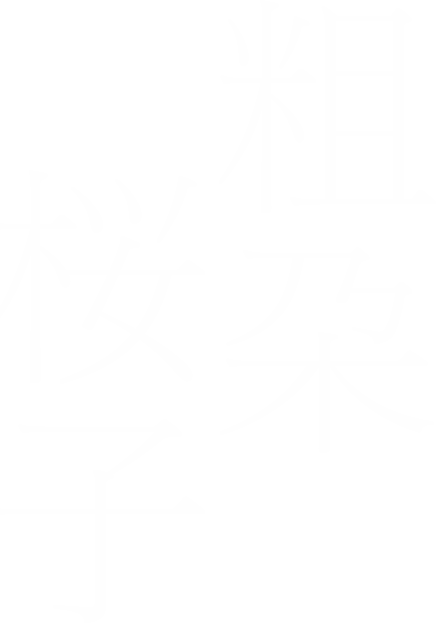 粗朶桜子
