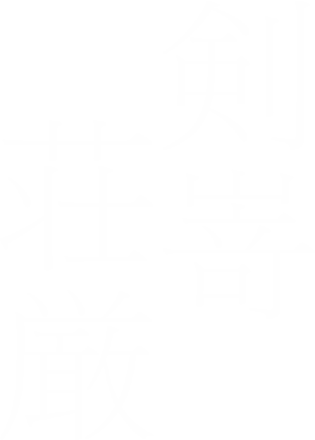 剣嵜荘厳