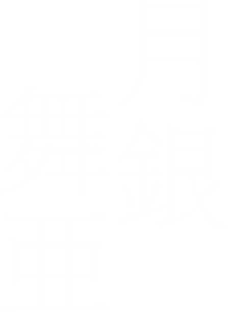 月銀舞亜