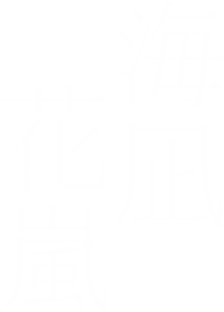 海凪花嵐