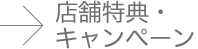店舗特典・キャンペーン