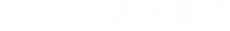 搭乗者：岩上笑子