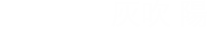 搭乗者：灰吹陽