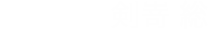 搭乗者：剣嵜総