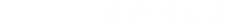 搭乗者：綺声神心音