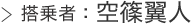 空条翼人