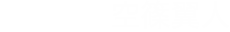 搭乗者：空条翼人