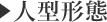 人型形態