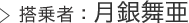 搭乗者：月銀舞亜