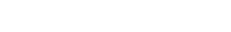 搭乗者：月銀舞亜