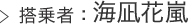 搭乗者：海凪花嵐