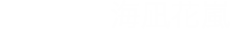 搭乗者：海凪花嵐