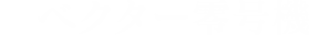 ベクター零号機