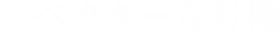 ベクター壹号機