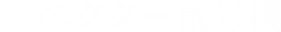 ベクター貮号機