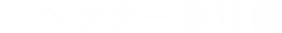 ベクター参号機