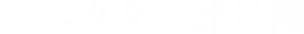 ベクター肆号機