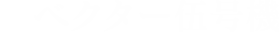 ベクター伍号機