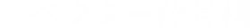 ベクター陸号機