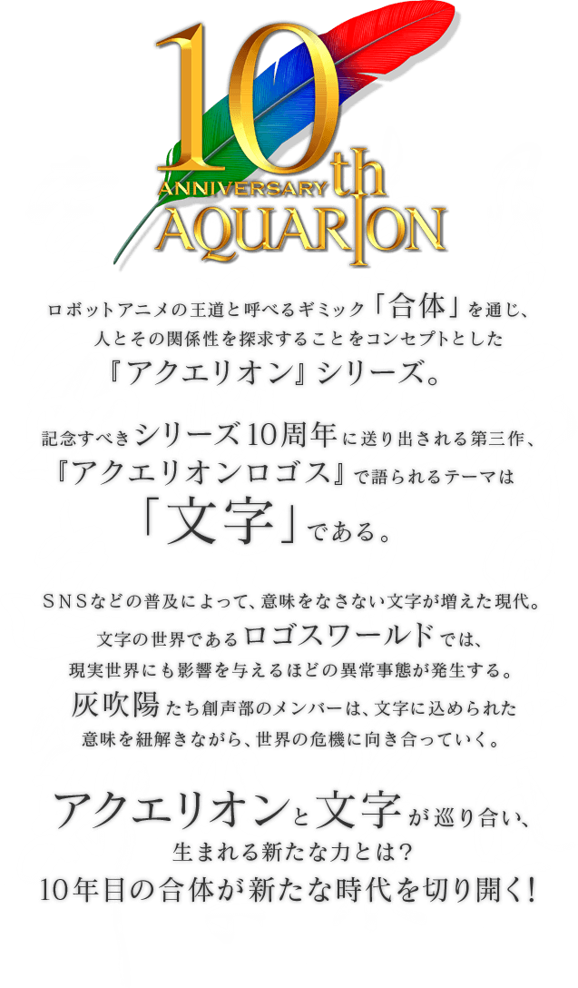 10th ANNIVERSARY AQUARION